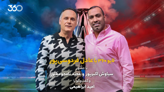 سریال لایو ۳۶۰ با عادل فردوسیپور - فصل ۱ - ویژه بازی الریان و استقلال سریال لایو ۳۶۰ با عادل فردوسیپور - فصل ۱ - ویژه بازی الریان و استقلال
