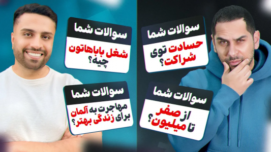 سریال پادکست با مهران ام‌کی - فصل ۱ - از صفر تا میلیون تا حسادت توی شراکت