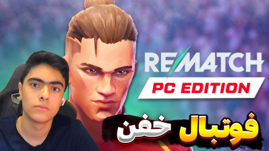  استریم Rematch - جکسن - فصل ۱ - دروازه همش خالی بود
