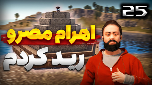  استریم Rust - نیما آفر - فصل ۱ - قسمت ۲۵