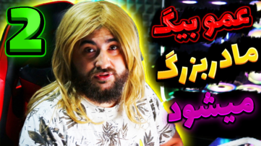 استریم گرنی شبیهساز مادربزرگ - عمو بیگ - فصل ۱ - شبیهساز مادر بزرگ با حضور ننه شزی و نی نی بیگ  استریم گرنی شبیهساز مادربزرگ - عمو بیگ - فصل ۱ - شبیهساز مادر بزرگ با حضور ننه شزی و نی نی بیگ