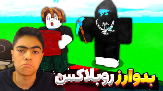  استریم روبلاکس: بدوارز - جکسن - فصل ۱ - روبلاکس اما بدوارز خفن تک به تک