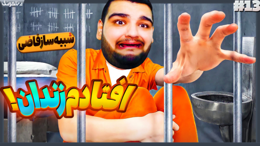  استریم شبیه‌ساز قاضی - گیمین - فصل ۱ - حسین قاضی به جرم فساد گسترده تی کش زندان شد!