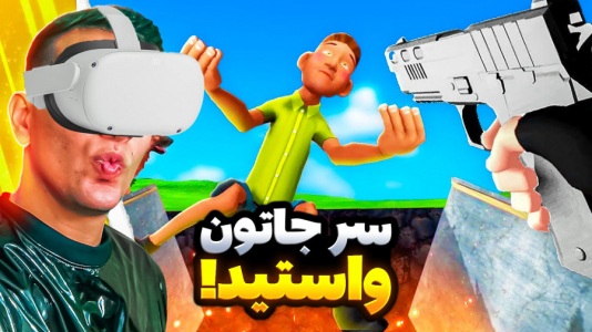 استریم انواع بازی: واقعیت مجازی - امیر رادون - فصل ۱ - مامور مرزبانی شدم در واقعیت مجازی  استریم انواع بازی: واقعیت مجازی - امیر رادون - فصل ۱ - مامور مرزبانی شدم در واقعیت مجازی