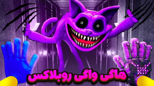  استریم روبلاکس - مستر دویل - فصل ۱ - پاپی پلی تایم مود روبلاکس