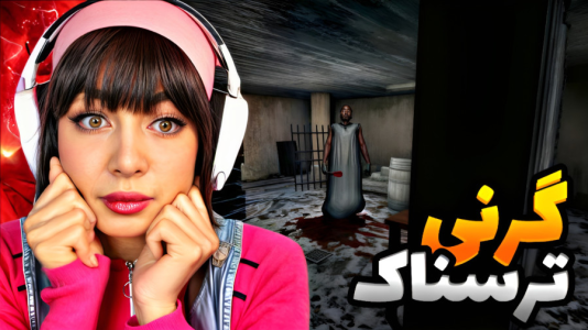  استریم گرنی: مختلف - شادی فاکس - فصل ۱ - از خونش وسیله بردیم بیرون خدا کنه نفهمه !