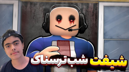  استریم روبلاکس: شیفت شب - جکسن - رستوران خرچنگ - قسمت ۱