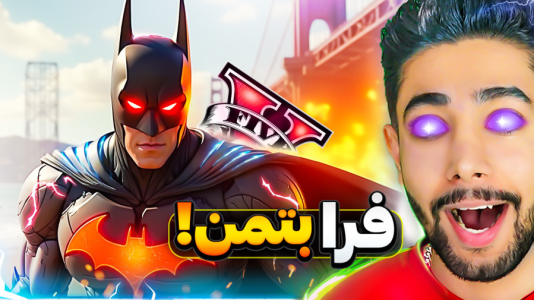  استریم جی‌تی‌ای ۵: سیاره قهرمانان - کیکسیتاتور - فصل ۱ - تبدیل شدن به قوی ترین بتمن دنیا در جی تی ای!