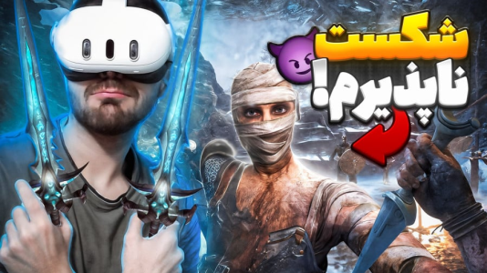  استریم بازی با وی آر - RIP - فصل ۱ - عمو امیر شکست ناپذیر و شمشیر زن خفن در واقعیت مجازی !!