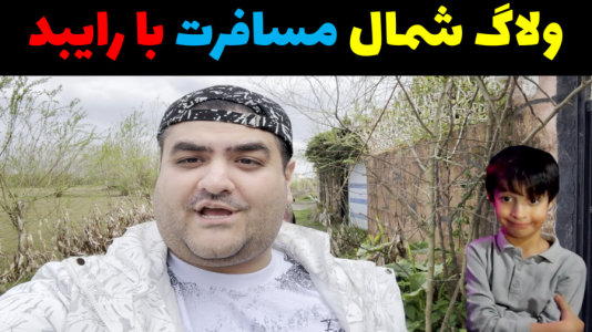 سریال ولاگ و چالش با پرهام گیم پلی - فصل ۱ - ولاگ مسافرت شمال (رفتیم جوج زدیم)
