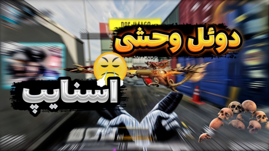  استریم کال آف دیوتی موبایل: دوئل مولتی - بردیا آر ۲ - فصل ۱ - دوئل فوق وحشی و حرفه‌ای