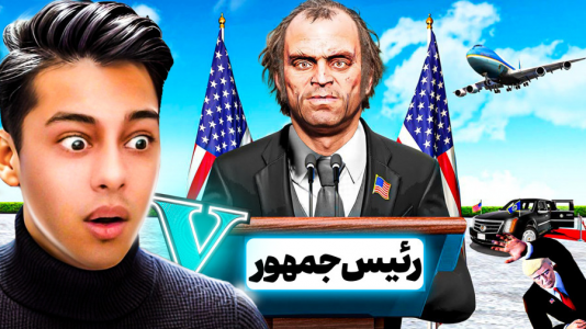  استریم جی‌تی‌ای ۵: داستانی ۴ - احسان باکستر - فصل ۱ - رئیس جمهور جدید جی تی ای