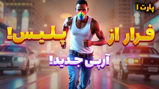  استریم جی‌تی‌ای وی ۱ - شزی - فصل ۱ - قسمت ۱
