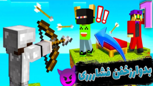  استریم انواع بازی -  ارشیا گیم - فصل ۱ - ماینکرافت بدوارز ۱