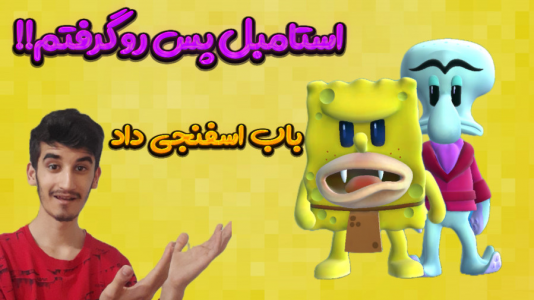  استریم استامبل گایز - بندیت هادی - فصل ۱ - استامبل پس رو گرفتم