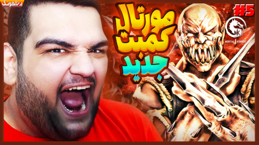  استریم مورتال کامبت ۱ - گیمین - فصل ۱ - باید از زندان شنگ سونگ فرار کنیم!