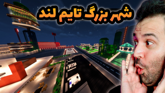 استریم ماینکرفت: ساخت و ساز - رضی تایم - فصل ۱ - پیشرفت شهر بزرگ تایم لند و تحویل زمین به ویور  استریم ماینکرفت: ساخت و ساز - رضی تایم - فصل ۱ - پیشرفت شهر بزرگ تایم لند و تحویل زمین به ویور
