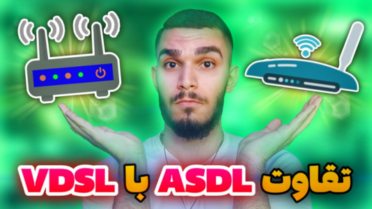 سریال آموزش کامل و جامع سخت‌افزار - سید علی ابراهیمی - فصل ۱ - تفاوت ADSL و VDSL