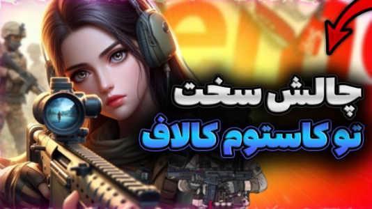  استریم کال آف دیوتی موبایل - ماریا گیم - فصل ۱ - چالش بامزه تو کاستوم روم اسنایپ
