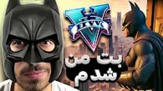  استریم جی‌تی‌ای ۵: کارهای عجیب و غریب - من‌دن تی‌وی - فصل ۱ - تو جی تی ای بت من شدم، شهر لوسانتوسو نجات دادم