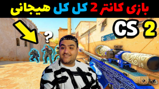  استریم کانتر استرایک ۲ - پرهام گیم پلی - فصل ۱ - قسمت ۴