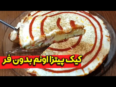 سریال انواع پیتزا - ایستگاه شکموها - فصل ۱ - کیک پیتزا بدون فر