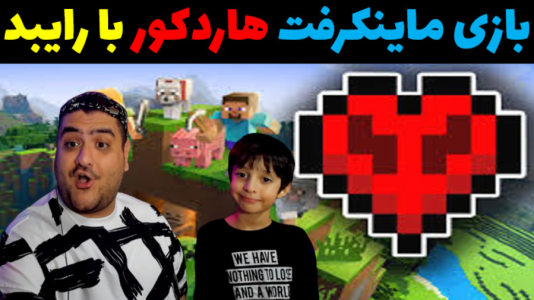  استریم ماینکرفت: هاردکور با رایبد - پرهام گیم پلی - هاردکور و نصف قلب - قسمت ۱