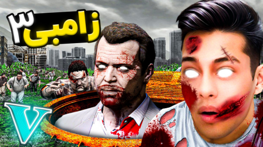  استریم جی‌تی‌ای ۵: ترسناک - احسان باکستر - فصل ۱ - جی تی ای اما داستان زامبی!۳