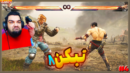  استریم تیکن ۸ - گیمین - فصل ۱ - وقتشه قدرت جین رو برگردونیم