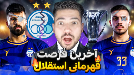  استریم پی‌اس ۲۰۲۱: لیگ نخبگان با استقلال - رضا وای‌جی - فصل ۱ - نجات استقلال از لیگ نخبگان: آیا به قهرمانی می‌رسیم؟