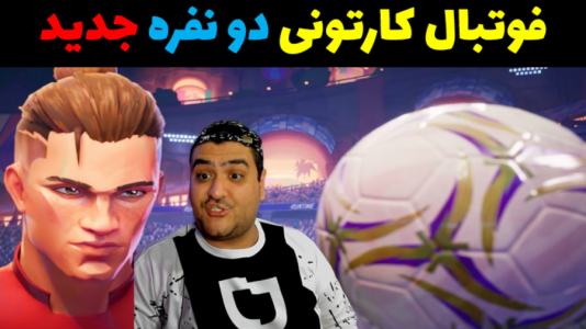 استریم Rematch - پرهام گیم پلی - فصل ۱ - قسمت ۲  استریم Rematch - پرهام گیم پلی - فصل ۱ - قسمت ۲