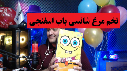 سریال آنباکس با پرهام گیم پلی - فصل ۱ - آنباکس تخم مرغ شانسی باب اسفنجی