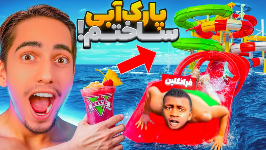 استریم جی‌تی‌ای ۵: چالش ۲ - علی گریزی - فصل ۱ - بزرگ ترین پارک آبی جی تی ای رو ساختم