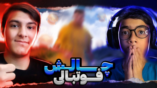 سریال چالش با عرشیا دکستر - فصل ۱ - چالش فوتبالی خفن با امین مونتی