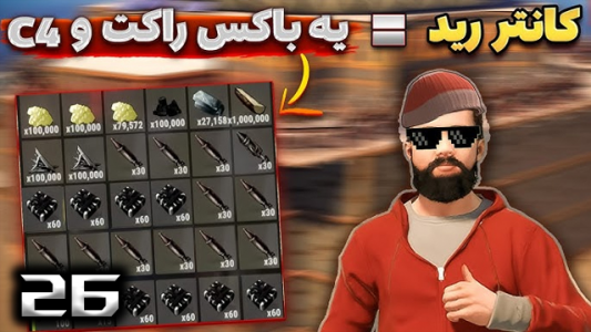  استریم Rust - نیما آفر - فصل ۱ - قسمت ۲۶