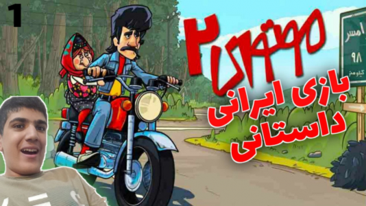  استریم موتوری ۲ - متین نیتم - فصل ۱ - قسمت ۱