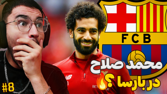  استریم اف سی ۲۵ - کاپیتان - فصل ۱ - کسب سگانه تا خرید محمد صلاح ؟!