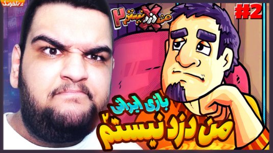  استریم من دزد نیستم - گیمین - فصل ۱ - باز هم پای یاور به خلاف باز شد!