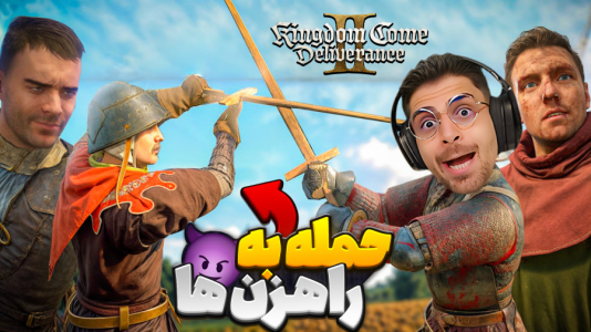  استریم کینگ دام کام: دیلیورنس ۲ - RIP - فصل ۱ - حمله به راهزن‌ها و کمپ دزدان