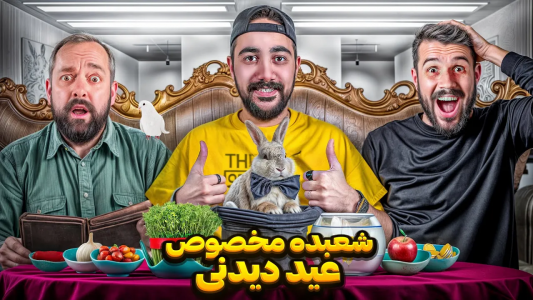 سریال آموزش شعبده بازی - بردیا مجیک - فصل ۱ - توی عید دیدنی، این شعبده بازیا به کارت میاد