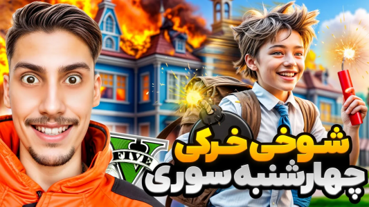  استریم جی‌تی‌ای ۵: شوخی‌های عجیب - امیر اس‌ورد - فصل ۱ - چهارشنبه سوری داخل