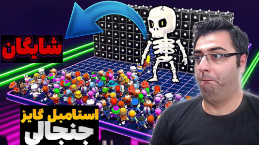  استریم استامبل گایز - شایگان ام ۲ - فصل ۱ - قسمت ۲۰