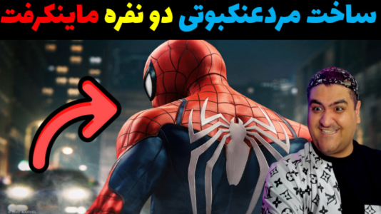  استریم ماینکرفت: بیلد بتل - پرهام گیم پلی - فصل ۱ - ساخت بیلدبتل مردعنکبوتی دو نفره