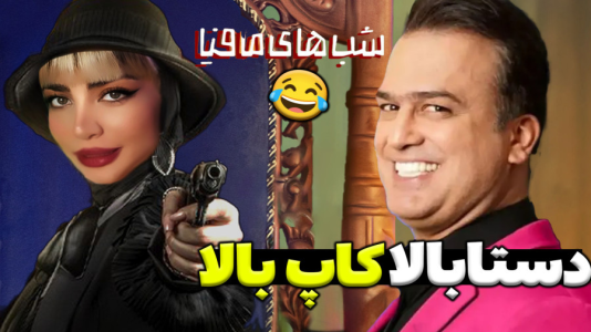 استریم شبهای مافیا - شادی فاکس - فصل ۱ - ببین چجوری مچشون رو گرفتم  استریم شبهای مافیا - شادی فاکس - فصل ۱ - ببین چجوری مچشون رو گرفتم