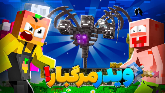  استریم ماینکرفت: اعماق زمین - دایی حامد - فصل ۱ - کار تیمی همیشه جواب میده