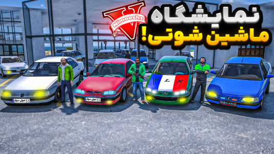  استریم جی‌تی‌ای ۵ : نمایشگاه ماشین - نیموش - فصل ۱ - هر سه شخصیت نمایشگاه ماشین شوتی زدن خرپول شدن