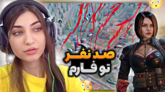  استریم کال آف دیوتی موبایل: کاستوم‌های فان - ماریا گیم - فصل ۱ - کالاف اما صد نفر ریختن فارم