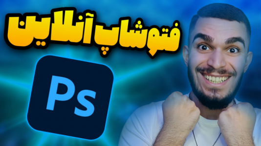 سریال آموزش تولید محتوا ۱ - سید علی ابراهیمی - فصل ۱ - بهترین فتوشاپ بدون نیاز به نصب تحت وب
