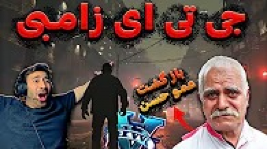  استریم جی تی ای ۵: زامبی - من‌دن تی‌وی - فصل ۱ - بازگشت عمو حسن