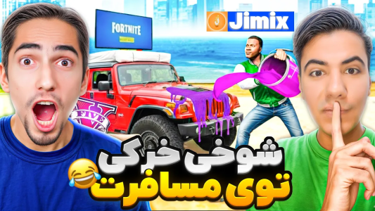 استریم جیتیای ۵: شوخیهای عجیب - علی گریزی - فصل ۱ - توی مسافرت با مایکل و ترور شوخی خرکی کردیم  استریم جیتیای ۵: شوخیهای عجیب - علی گریزی - فصل ۱ - توی مسافرت با مایکل و ترور شوخی خرکی کردیم